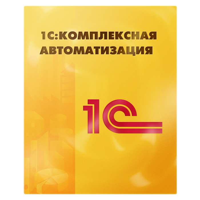 1С:Комплексная автоматизация — купить лицензию | Внедрение под ключ | Полная бизнес-автоматизация | Go495.com Цифровая Трансформация Создаем будущее Вашего Бизнеса online | Чебоксары | Новочебоксарск