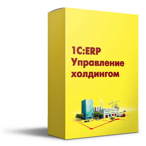 1С:ERP — Купить лицензию и заказать внедрение для управления холдингом | Go495.com Цифровая Трансформация Создаем будущее Вашего Бизнеса online | Чебоксары | Новочебоксарск