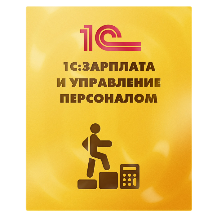 Купить 1С:Зарплата и управление персоналом — Заказать внедрение под ключ | Go495.com Цифровая Трансформация Создаем будущее Вашего Бизнеса online | Чебоксары | Новочебоксарск