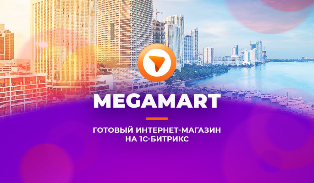 АЛЬФА: MegaMart — купить интернет-магазин на 1С-Битрикс для распродаж | Go495.com Цифровая Трансформация Создаем будущее Вашего Бизнеса online | Чебоксары | Новочебоксарск