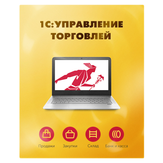 1С:Управление торговлей